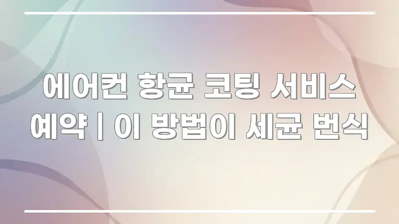 에어컨 항균 코팅 서비스 예약 | 이 방법이 세균 번식 흥미롭게 구성한 가독성 높은 정보 이미지 - 참고용 이미지