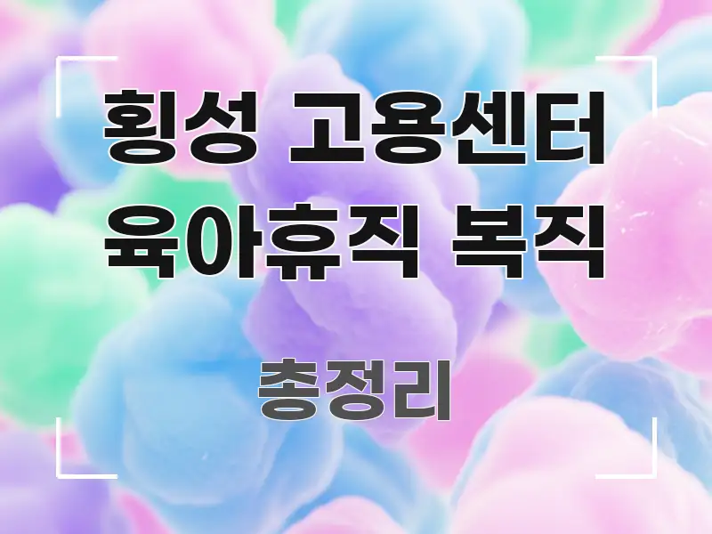 횡성 고용센터 육아휴직 복직 시선을 사로잡는 깔끔한 인포그래픽 표지 - 본문 내용과 연관된 이미지