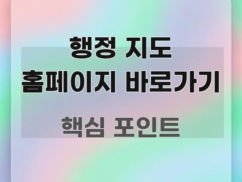 행정 지도 홈페이지 바로가기 신뢰할 수 있는 정보를 담은 정보 카드 디자인 이미지 - 내용 요약을 위한 이미지