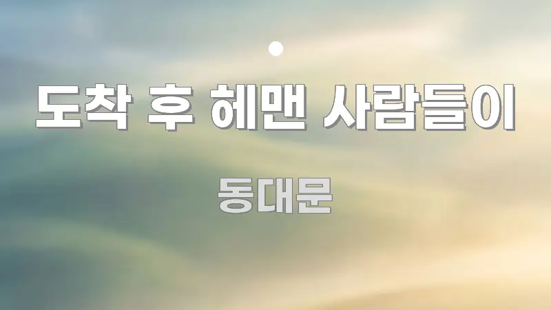 도착 후 헤맨 사람들이 한 번에 이해되는 스마트 정보 카드 - 내용 요약을 위한 이미지