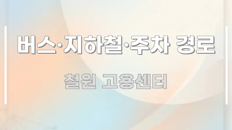버스·지하철·주차 경로 검증된 정보로 구성된 블로그용 카드뉴스 썸네일 - 본문 내용과 연관된 이미지