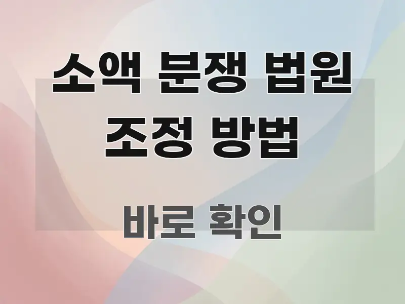 소액 분쟁 법원 조정 방법 쉽게 읽히는 스마트 정보 카드 - 내용 요약을 위한 이미지