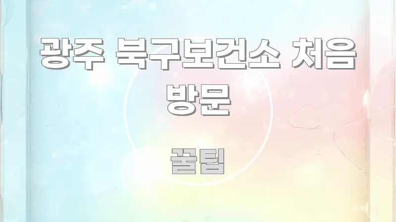 광주 북구보건소 처음 방문 주요 흐름을 설명한 가독성 높은 정보 이미지 - 참고용 이미지