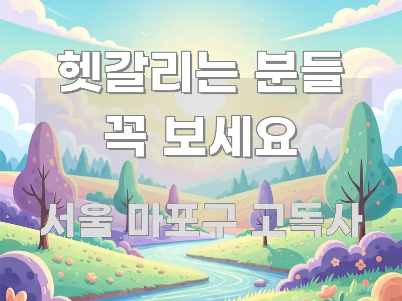 헷갈리는 분들 꼭 보세요 신뢰할 수 있는 정보를 담은 블로그 헤더 이미지 - 내용 요약을 위한 이미지