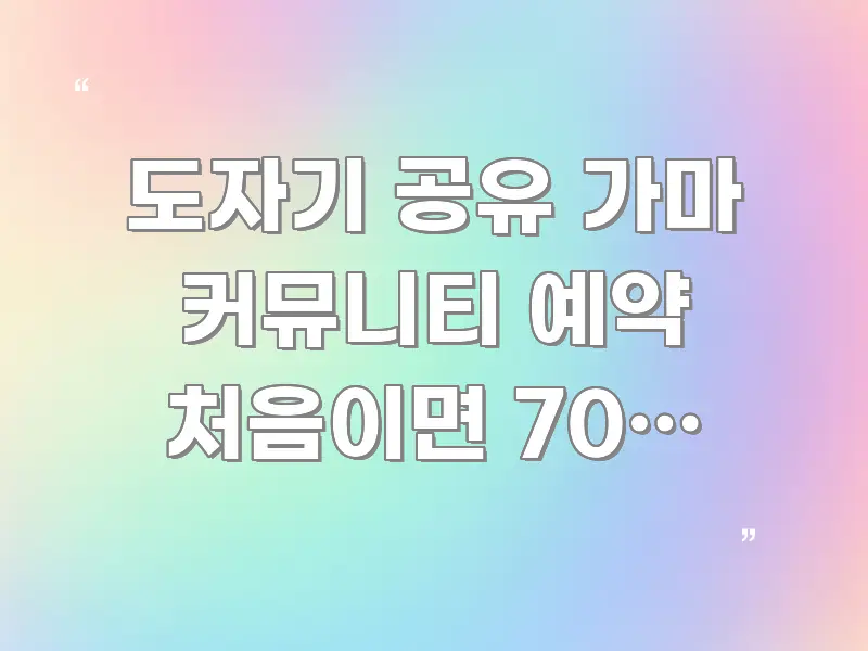 도자기 공유 가마 커뮤니티 예약 처음이면 70% 손해 흐름을 잡아주는 심플 타이포그래피 표지 - 내용 요약을 위한 이미지