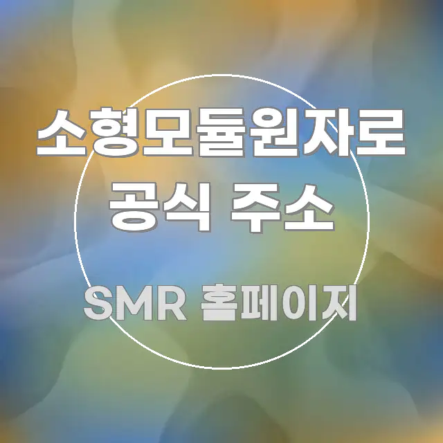 소형모듈원자로 공식 주소 핵심 내용을 정리한 텍스트 중심 디자인 표지 - 독자 이해를 위한 이미지