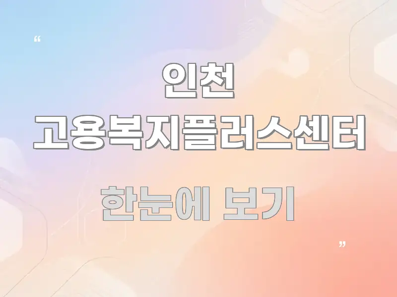 인천 고용복지플러스센터 흐름을 잡아주는 핵심 정리 썸네일 이미지 - 설명을 돕는 이미지