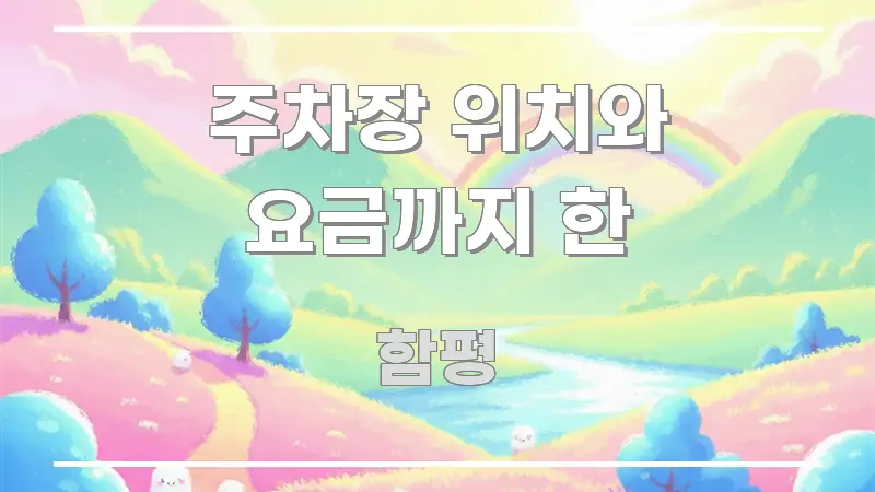 주차장 위치와 요금까지 한 검증된 정보로 구성된 텍스트 포스터 이미지