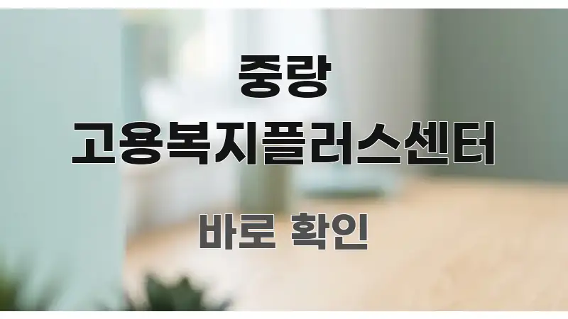 중랑 고용복지플러스센터 핵심 개념을 담은 정보 요약 포스터 - 활용 예시 이미지