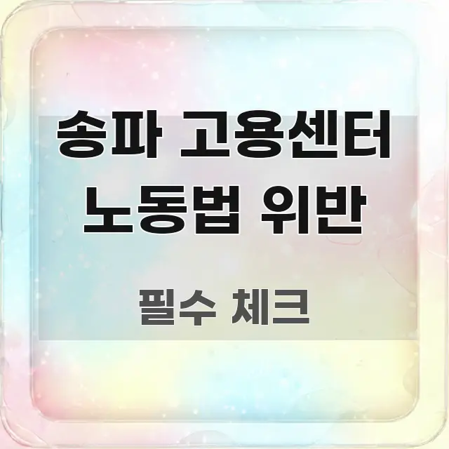 송파 고용센터 노동법 위반 꼼꼼하게 정리된 모던 카드뉴스 디자인 - 참고용 이미지