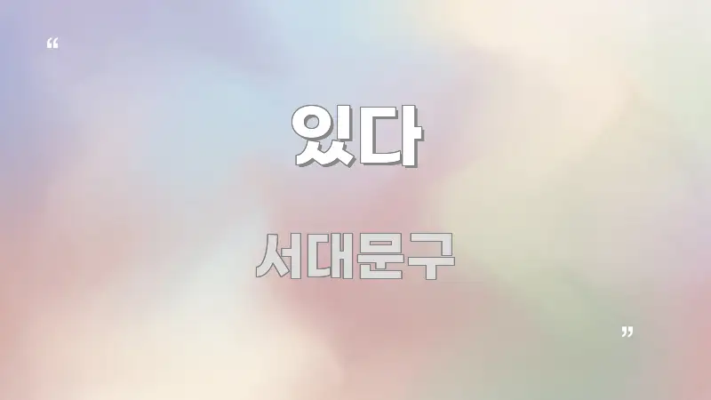 있다 이해하기 쉬운 깔끔한 인포그래픽 표지 - 설명을 돕는 이미지
