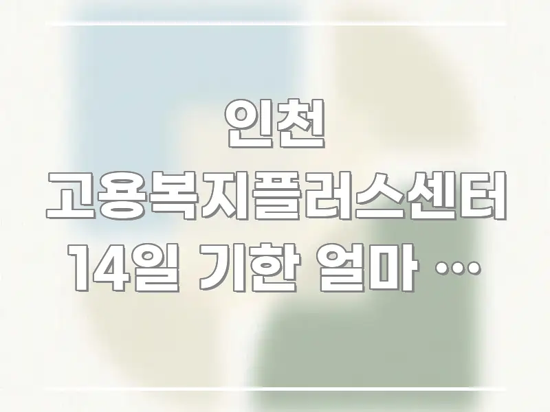 인천 고용복지플러스센터 14일 기한 얼마 안 남아서 알기 쉽게 정리한 콘텐츠 요약 표지 이미지 - 본문 내용과 연관된 이미지