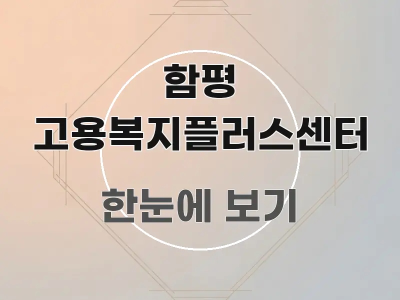 함평 고용복지플러스센터 핵심만 담은 블로그 대표 이미지 - 글 흐름을 돕는 시각 자료