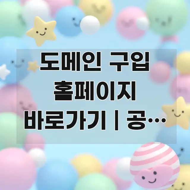 도메인 구입 홈페이지 바로가기 | 공식 주소 이거 한눈에 보기 좋게 요약한 블로그 포스트 커버 이미지 - 내용 요약을 위한 이미지
