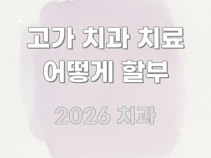 고가 치과 치료 어떻게 할부 스마트하게 정리된 블로그 대표 이미지 - 글 흐름을 돕는 시각 자료