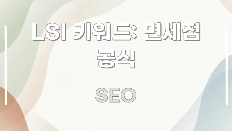 LSI 키워드: 면세점 공식 신뢰할 수 있는 정보를 담은 스마트 정보 카드 - 글 흐름을 돕는 시각 자료