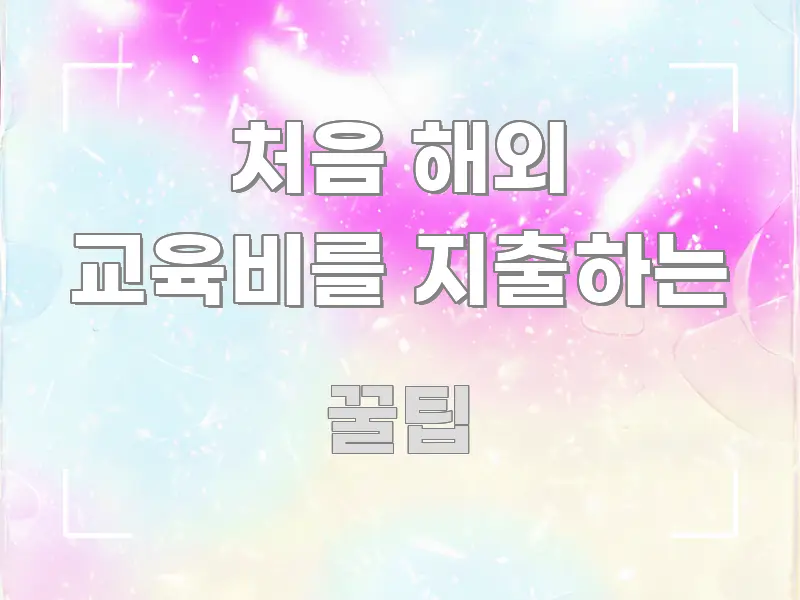 처음 해외 교육비를 지출하는 전문적으로 분석한 텍스트형 카드뉴스 표지 이미지 - 활용 예시 이미지