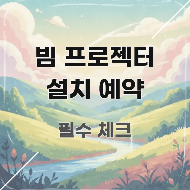 빔 프로젝터 설치 예약 꼭 알아야 할 정보를 담은 글 소개 썸네일 이미지