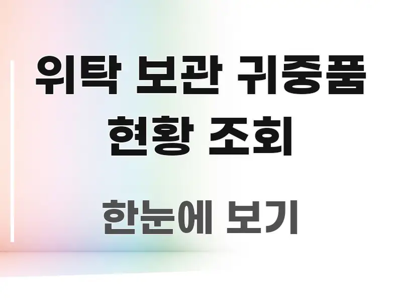 위탁 보관 귀중품 현황 조회 핵심 내용을 정리한 포스트 대표 비주얼 이미지 - 참고용 이미지