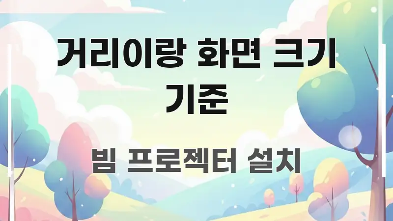 거리이랑 화면 크기 기준 빠르게 이해할 수 있는 핵심 키워드 시각화 이미지 - 참고용 이미지