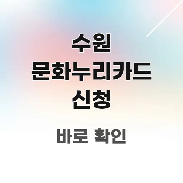 수원 문화누리카드 신청 바로 활용 가능한 텍스트 중심 디자인 표지 - 독자 이해를 위한 이미지