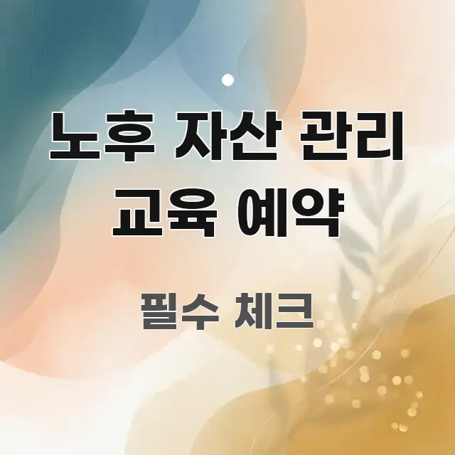 노후 자산 관리 교육 예약 쉽게 따라할 수 있는 핵심 정리 썸네일 이미지 - 참고용 이미지