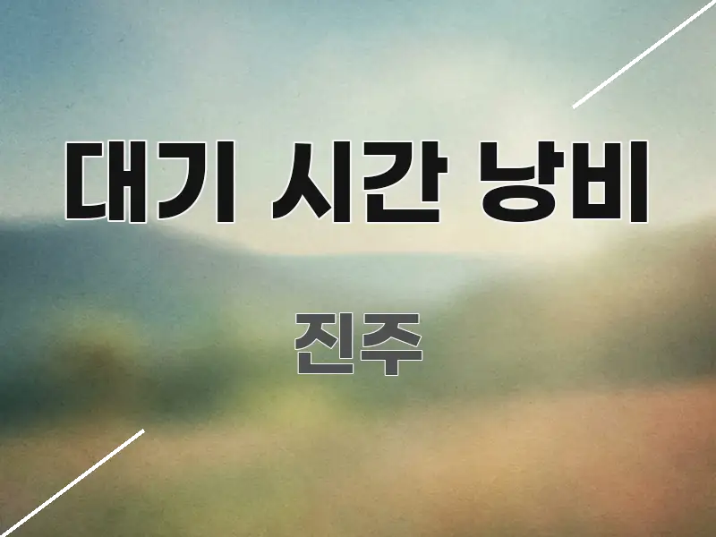 대기 시간 낭비 신뢰할 수 있는 정보를 담은 핵심 키워드 시각화 이미지 - 가독성을 높이는 이미지