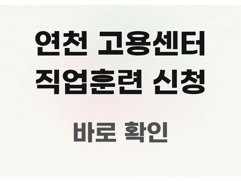 연천 고용센터 직업훈련 신청 명확하게 정리된 블로그용 카드뉴스 썸네일