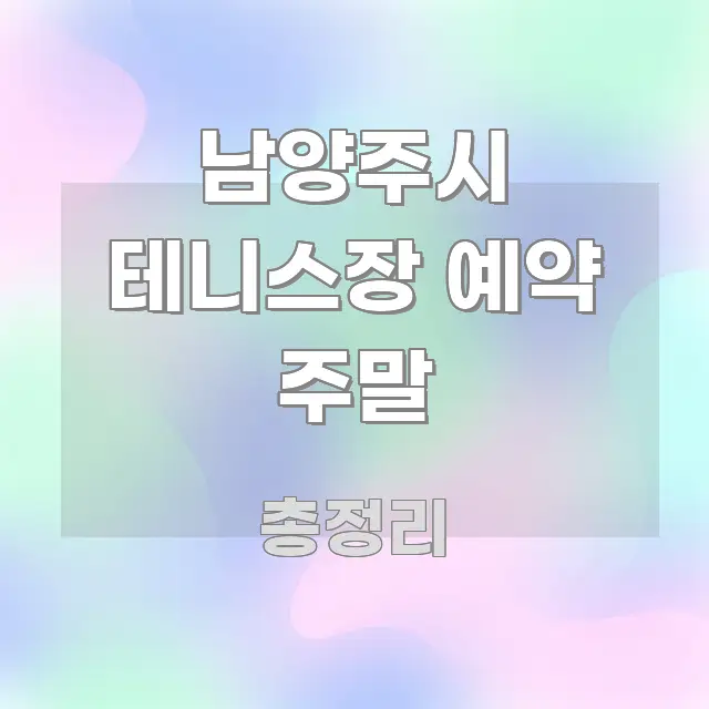 남양주시 테니스장 예약 주말 한눈에 들어오는 미니멀 블로그 썸네일 - 독자 이해를 위한 이미지