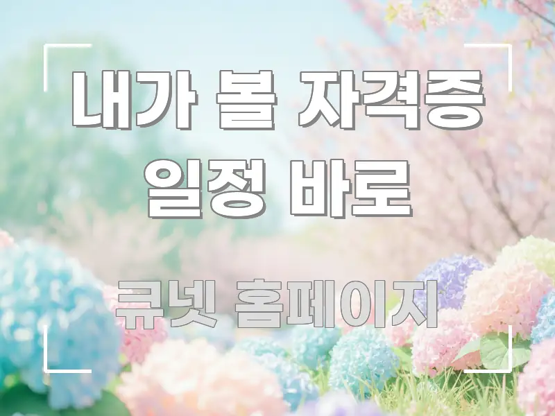 내가 볼 자격증 일정 바로 실용적으로 정리한 글 소개 썸네일 이미지 - 참고용 이미지