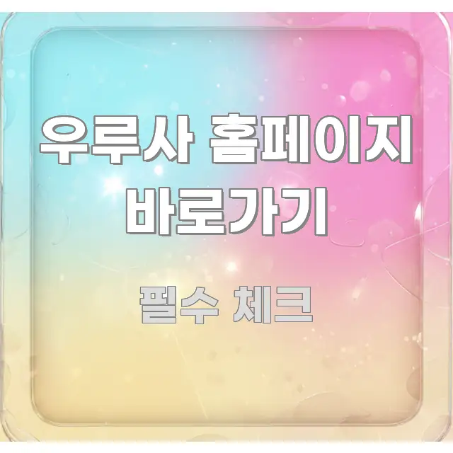 우루사 홈페이지 바로가기 간결하고 명료한 핵심 정보 비주얼 - 독자 이해를 위한 이미지