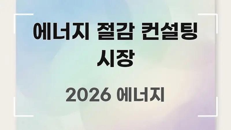 에너지 절감 컨설팅 시장 전문가가 선별한 텍스트 기반 블로그 이미지 - 설명을 돕는 이미지