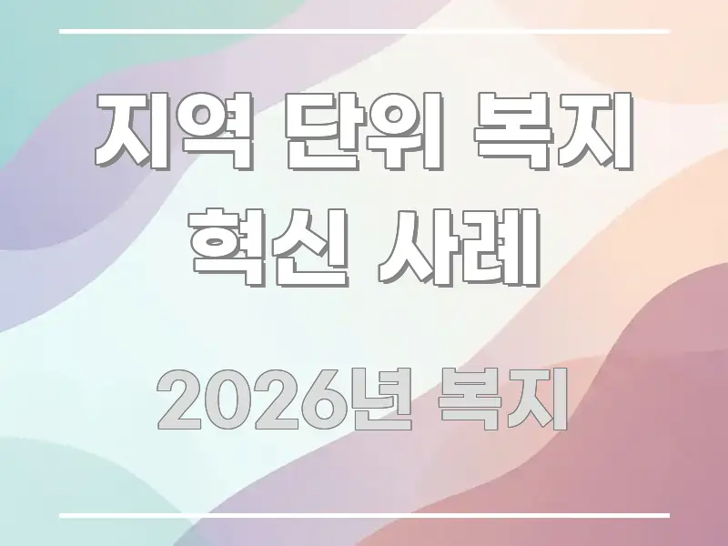 지역 단위 복지 혁신 사례 핵심만 담은 심플 타이포그래피 표지 - 활용 예시 이미지