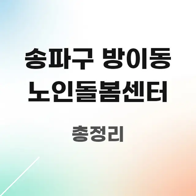 송파구 방이동 노인돌봄센터 시선을 사로잡는 정보 요약 포스터 - 본문 내용과 연관된 이미지