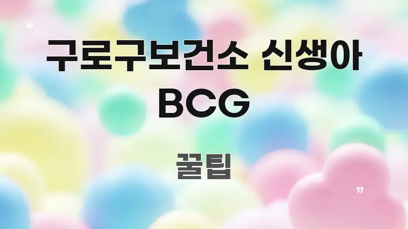 구로구보건소 신생아 BCG 쉽게 읽히는 스마트 정보 카드 - 가독성을 높이는 이미지
