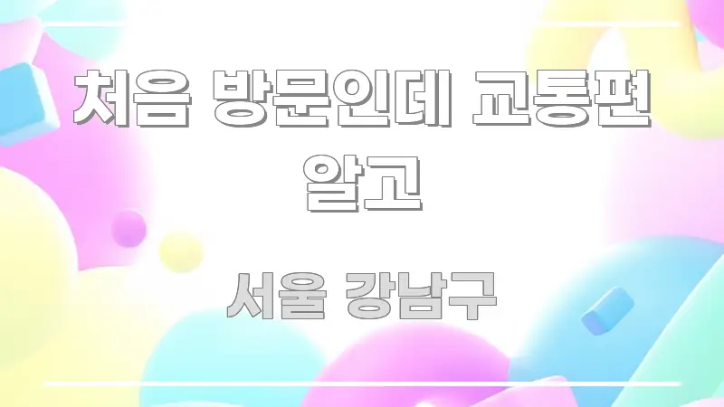 처음 방문인데 교통편 알고 시선을 사로잡는 모던 카드뉴스 디자인