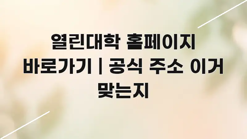 열린대학 홈페이지 바로가기 | 공식 주소 이거 맞는지 실생활에 도움되는 블로그 섹션 구분 이미지 - 본문 내용과 연관된 이미지