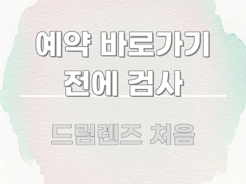 예약 바로가기 전에 검사 전문가가 선별한 텍스트 중심 디자인 표지 - 가독성을 높이는 이미지