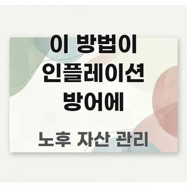 이 방법이 인플레이션 방어에 한 번에 이해되는 정보 정리 카드 이미지