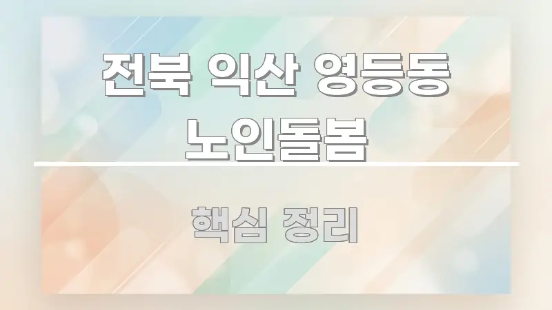 전북 익산 영등동 노인돌봄 실용적으로 정리한 텍스트 기반 블로그 이미지 - 설명을 돕는 이미지