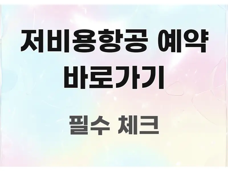 저비용항공 예약 바로가기 꼭 알아야 할 정보를 담은 타이포그래피 블로그 표지 - 내용 요약을 위한 이미지