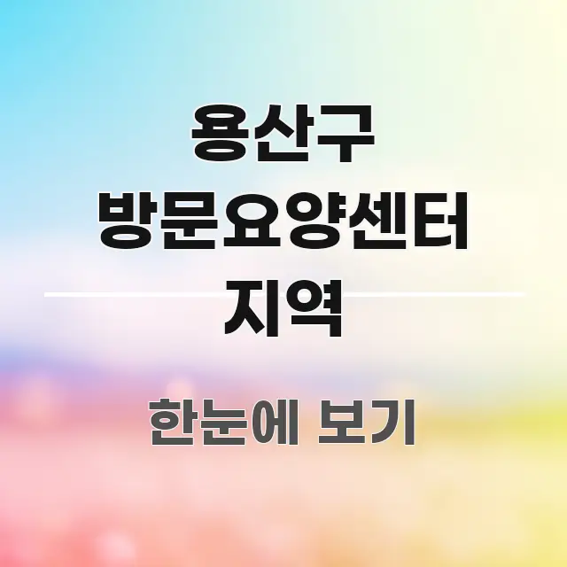 용산구 방문요양센터 지역 한눈에 보기 좋게 요약한 핵심 정보 비주얼 - 설명을 돕는 이미지