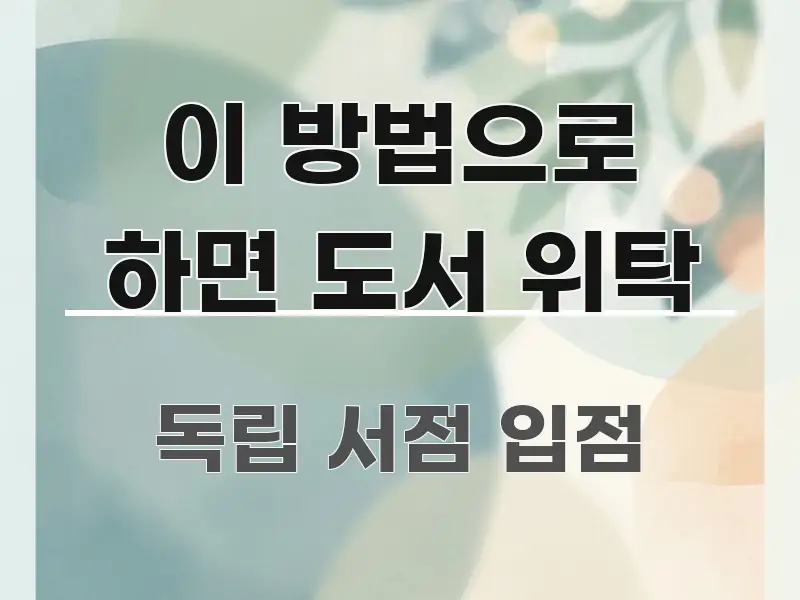 이 방법으로 하면 도서 위탁 꼼꼼하게 정리된 가독성 높은 정보 이미지 - 참고용 이미지
