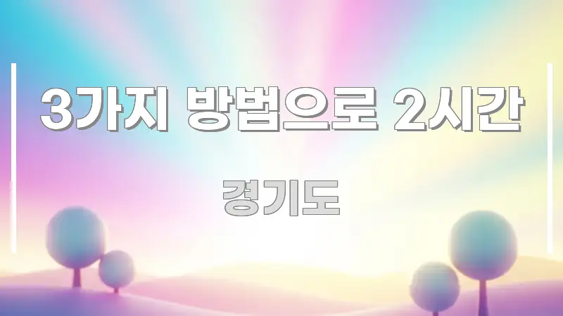 3가지 방법으로 2시간 실용적으로 정리한 블로그 대표 이미지 - 활용 예시 이미지