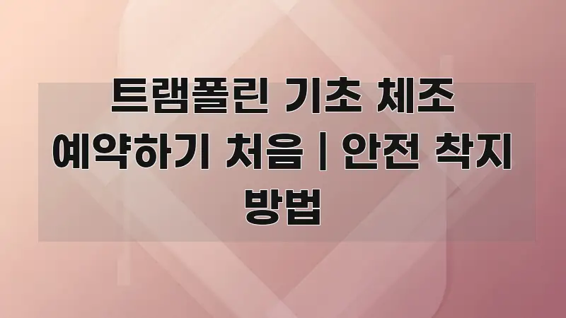 트램폴린 기초 체조 예약하기 처음 | 안전 착지 방법 꼼꼼하게 정리된 블로그 섹션 구분 이미지