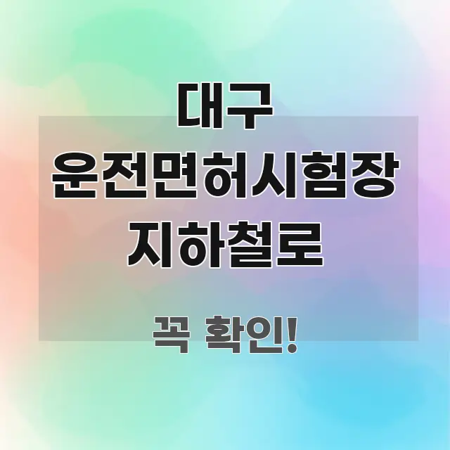 대구 운전면허시험장 지하철로 핵심 개념을 담은 텍스트 기반 블로그 이미지