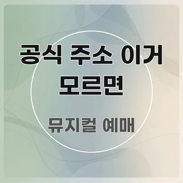 공식 주소 이거 모르면 핵심 키워드 중심의 포스트 대표 비주얼 이미지 - 내용 요약을 위한 이미지