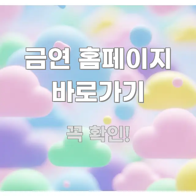 금연 홈페이지 바로가기 효율적으로 구성된 정보 카드 디자인 이미지 - 가독성을 높이는 이미지
