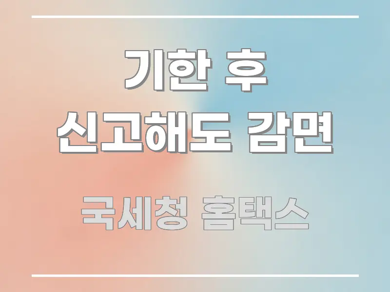 기한 후 신고해도 감면 검증된 정보로 구성된 정보 정리 카드 이미지 - 가독성을 높이는 이미지