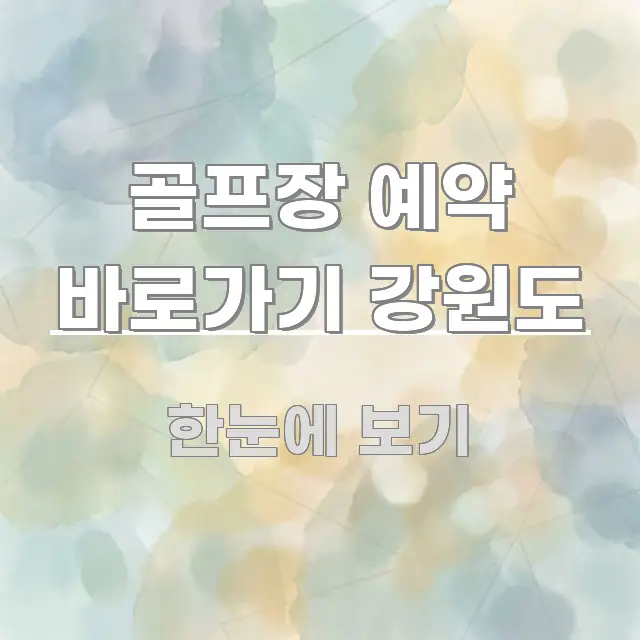 골프장 예약 바로가기 강원도 바로 활용 가능한 정보 카드 디자인 이미지 - 내용 요약을 위한 이미지